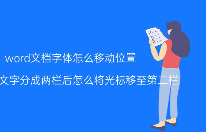 word文档字体怎么移动位置 word将文字分成两栏后怎么将光标移至第二栏？